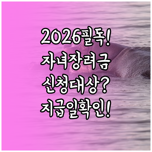2026년 자녀장려금 지급일 신청 대..