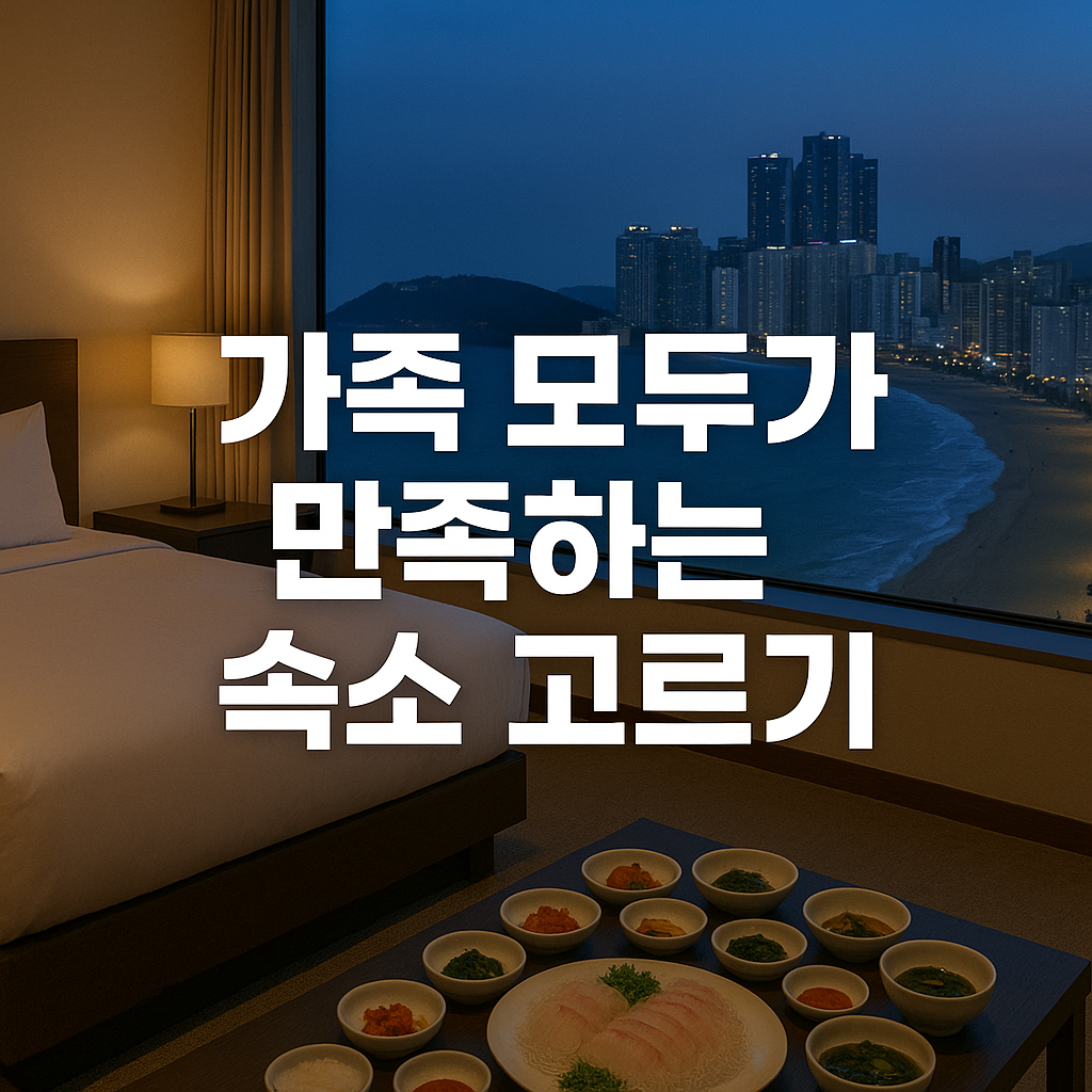 가족 모두가 만족하는 숙소 고르기