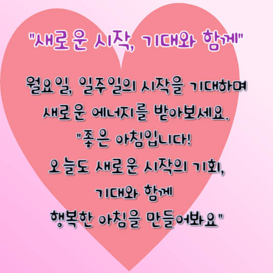 월요일 아침인사