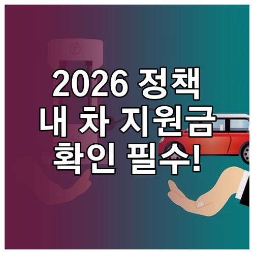 내 차 보조금 확인하기 및 2026년..