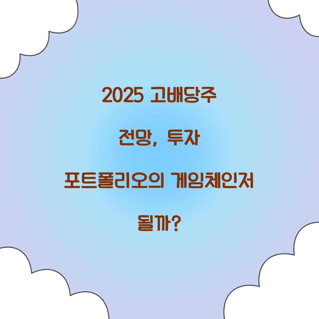 2025 고배당주 전망