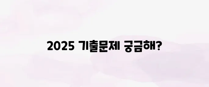 요양보호사 기출문제 다운로드 (2025년)