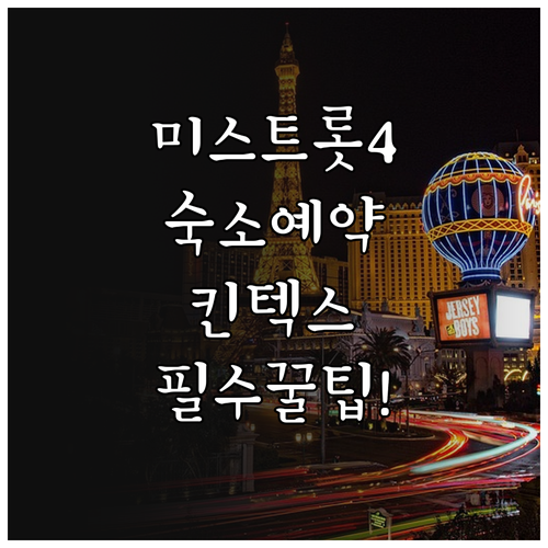 미스트롯4 일산 원정 숙소 예약 팁과..