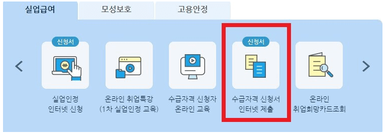 실업급여 신청방법 신청서