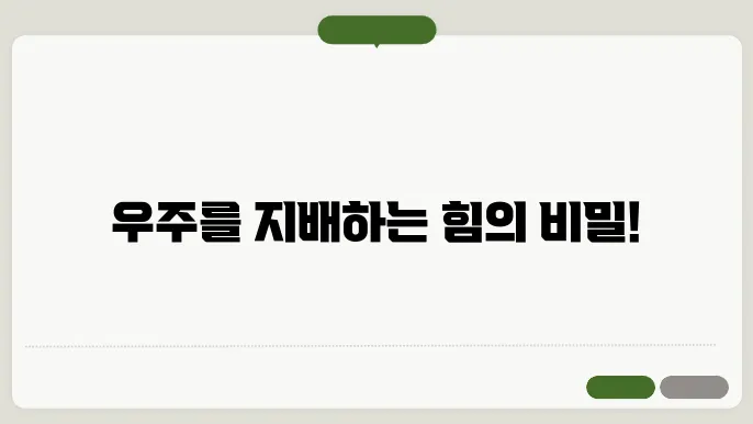 약한 힘의 기능과 현상