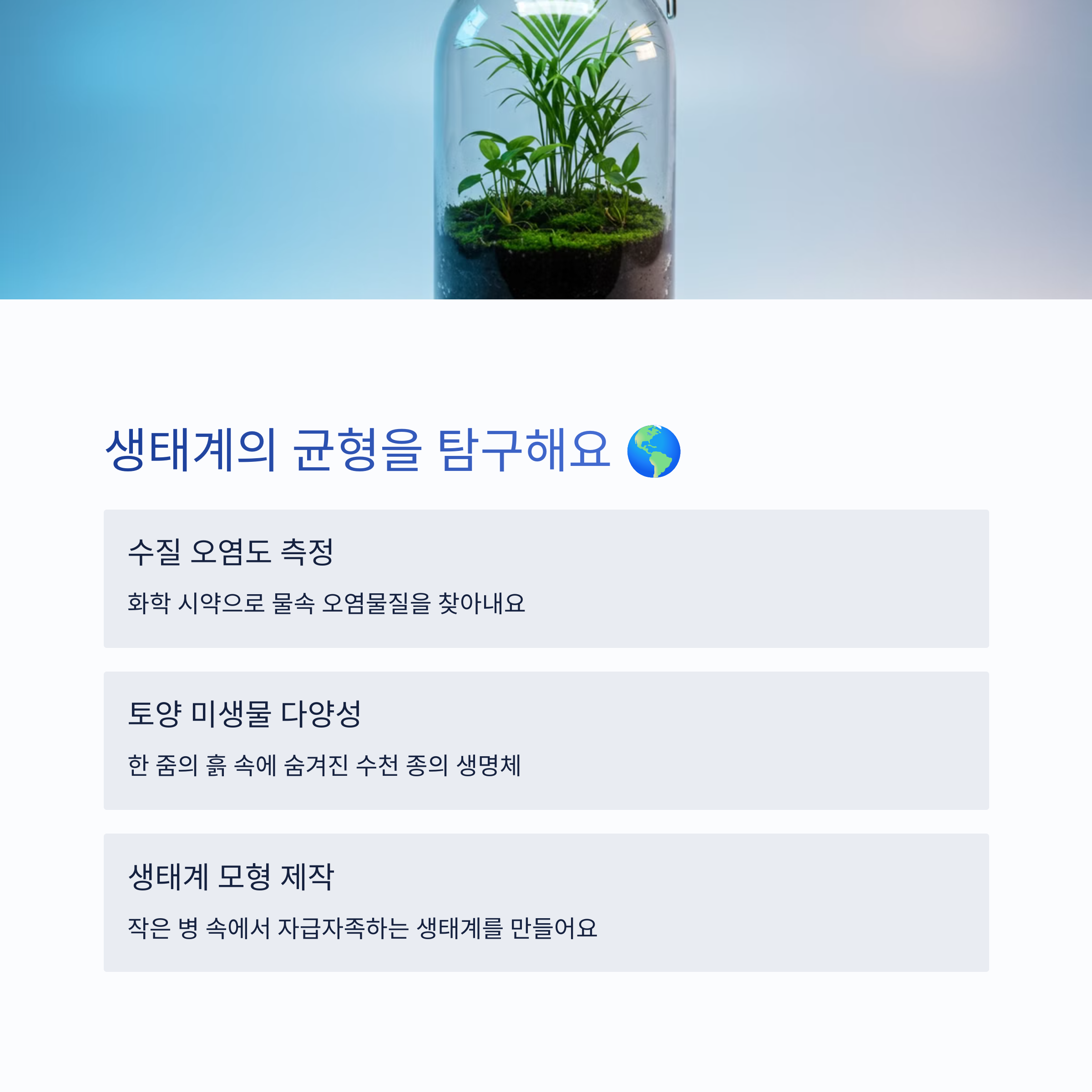 환경과 생태 관련 실험