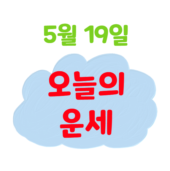 2025년 5월 19일 띠별(생년별) 오늘의 운세