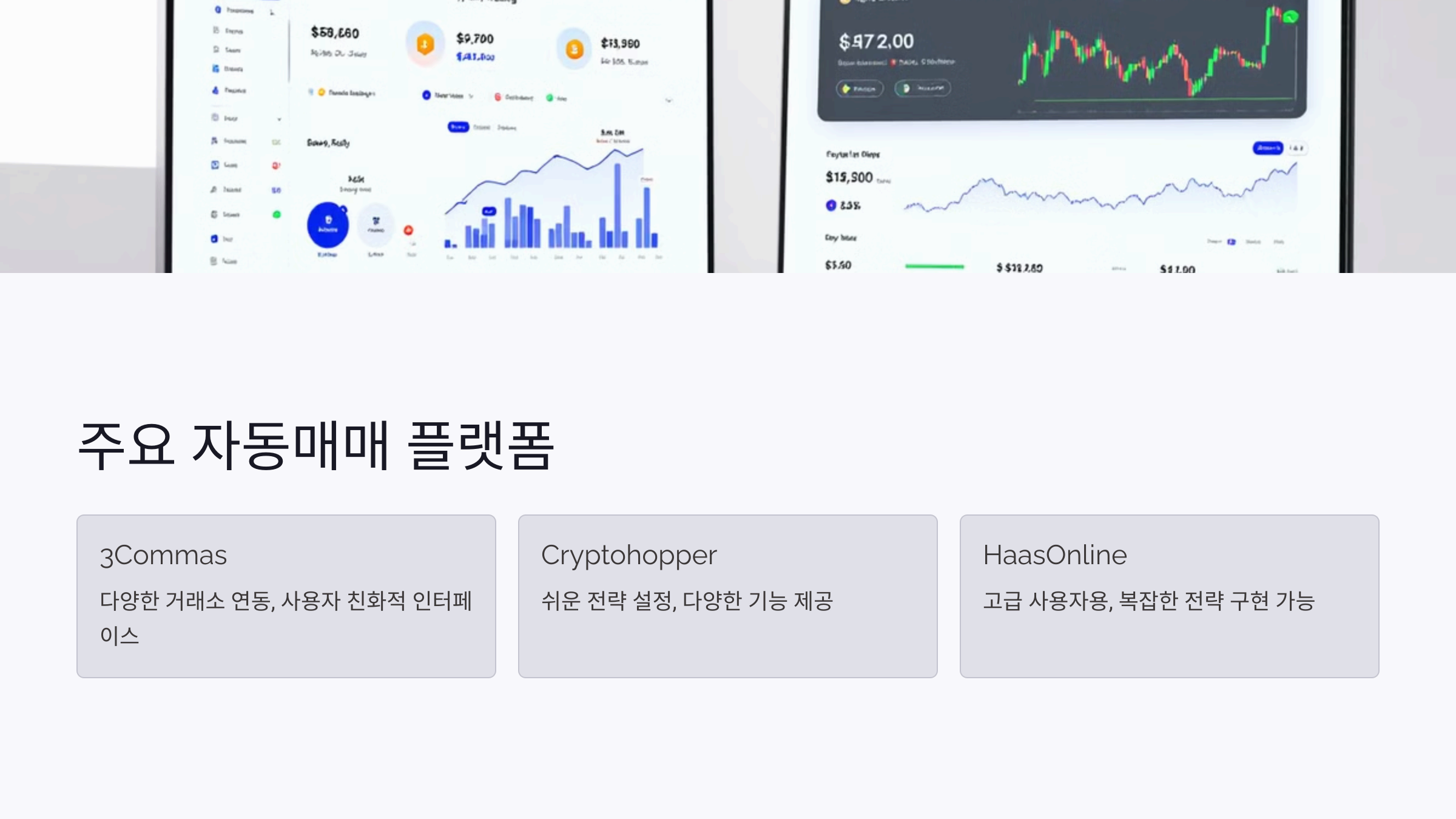 주요 자동매매 플랫폼