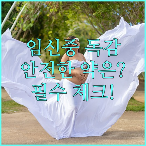 임신 중 B형 독감 증상 구분과 안전..