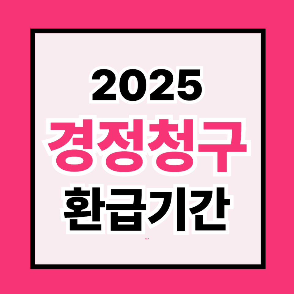 경정청구 환급기간 안내: 얼마나 걸리고 어떻게 받을까?