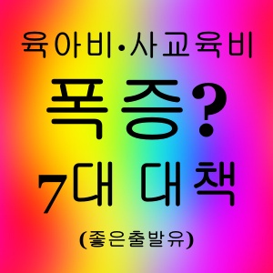 육아비·사교육비 폭증? 7대 대책