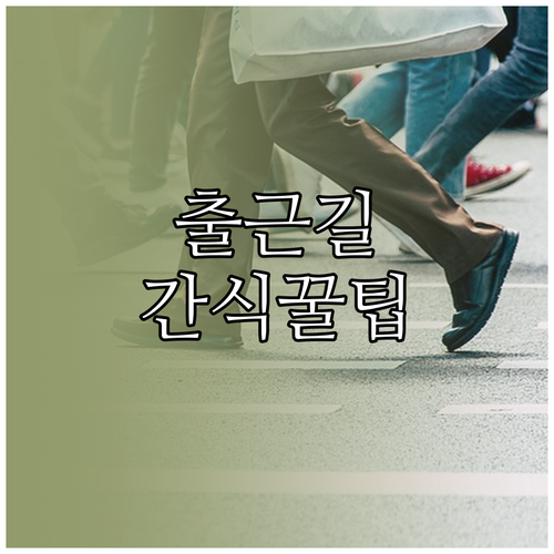 출근길 간식의 중요성: 시간 절약, ..