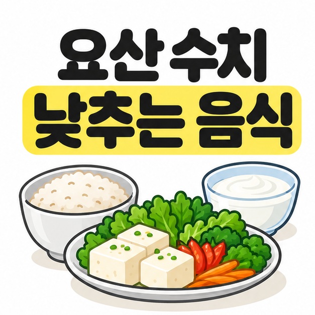 요산 수치 낮추는 음식 제목 아래 밥과 두부, 채소, 요구르트를 배치한 균형 식사 표지