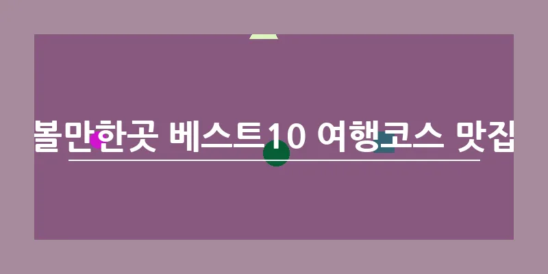 남해 가볼만한곳 베스트10 여행코스 맛집 놀거리_5