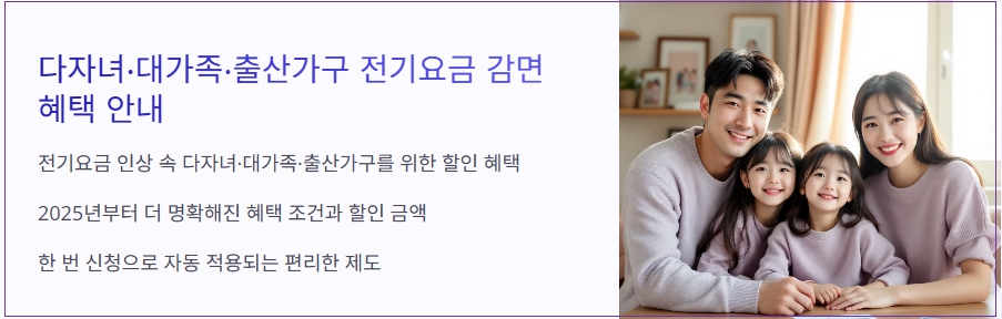2025 전기요금 감면 대상｜다자녀&middot;대가족&middot;출산가구 신청방법 완벽정리
