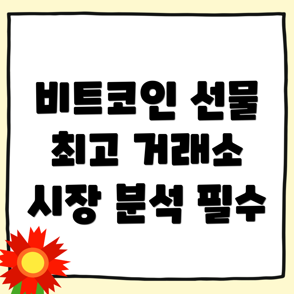 비트코인 선물거래소