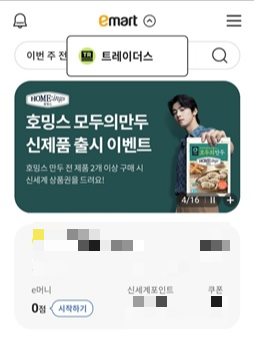 트레이더스 회원제 회원가입 방법 스탠다드 사용방법