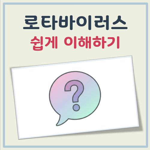 로타 바이러스 대표 이미지