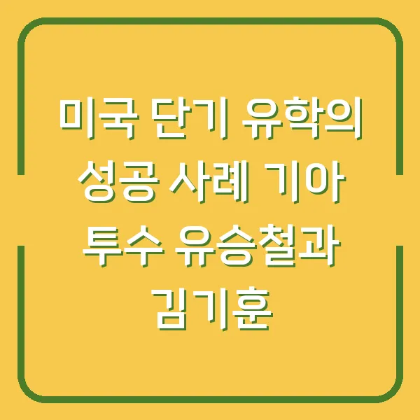 미국 단기 유학의 성공 사례 기아 투수 유승철과 김기훈