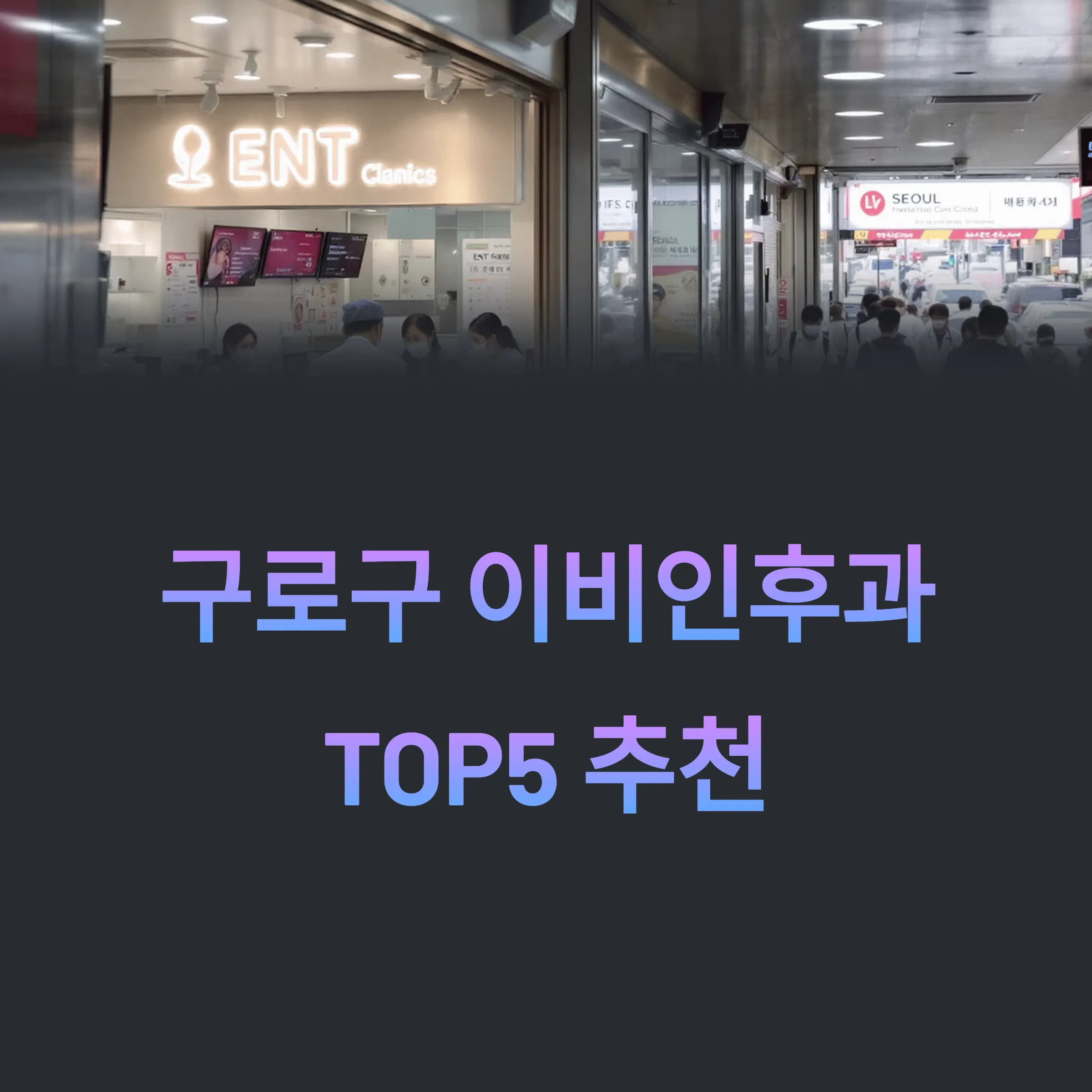 서울시 구로구 이비인후과 추천