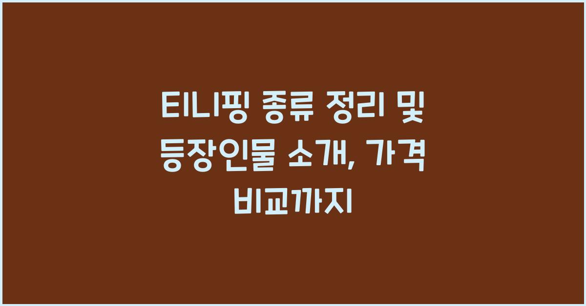 티니핑 종류