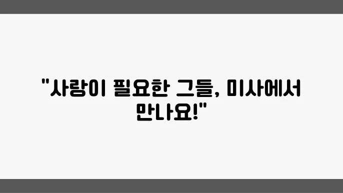 유기견보호소에서 진행하는 미사유기견보호소