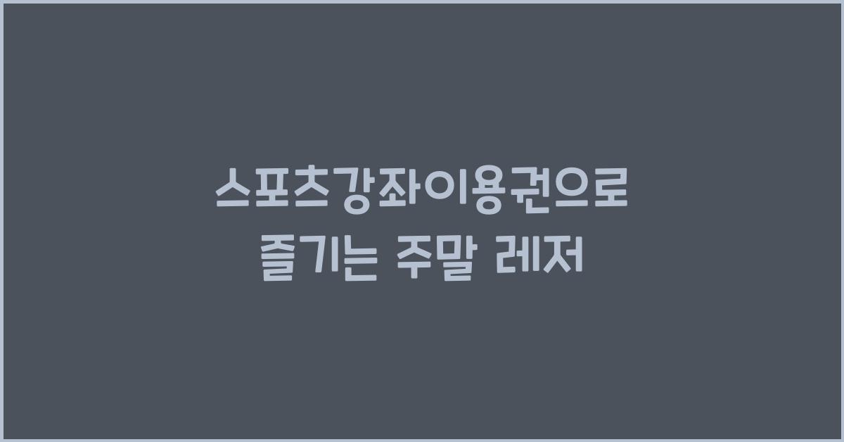 스포츠강좌이용권