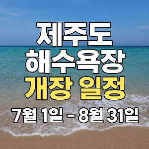 2025년 제주도 해수욕장 개장일정