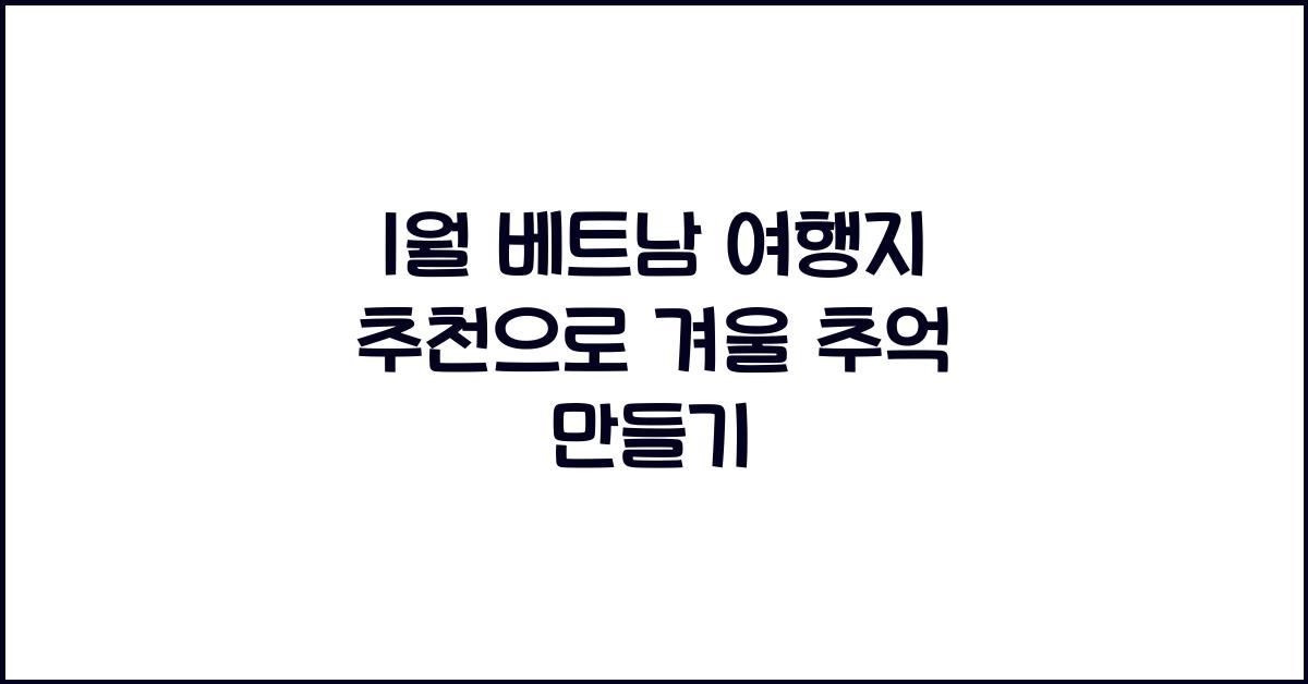 1월 베트남 여행지 추천