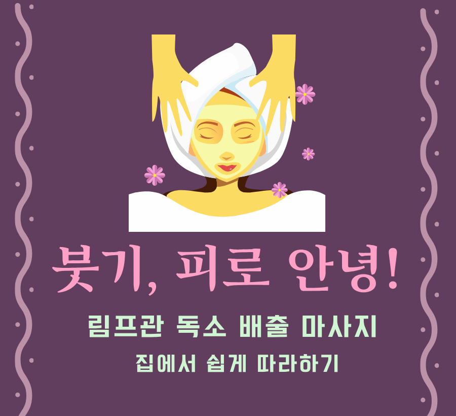 붓기, 피로 안녕! 림프관 독소 배출 마사지, 집에서 쉽게 따라하기