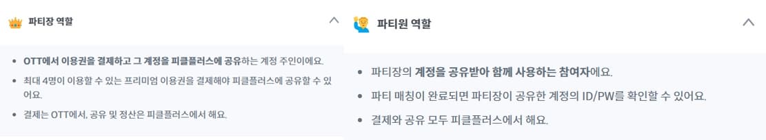 pickle+ 파티장, 파티원 역할 사진