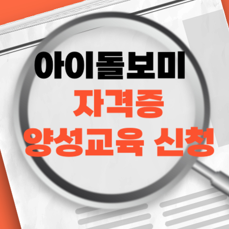 아이돌보미자격증양성교육신청