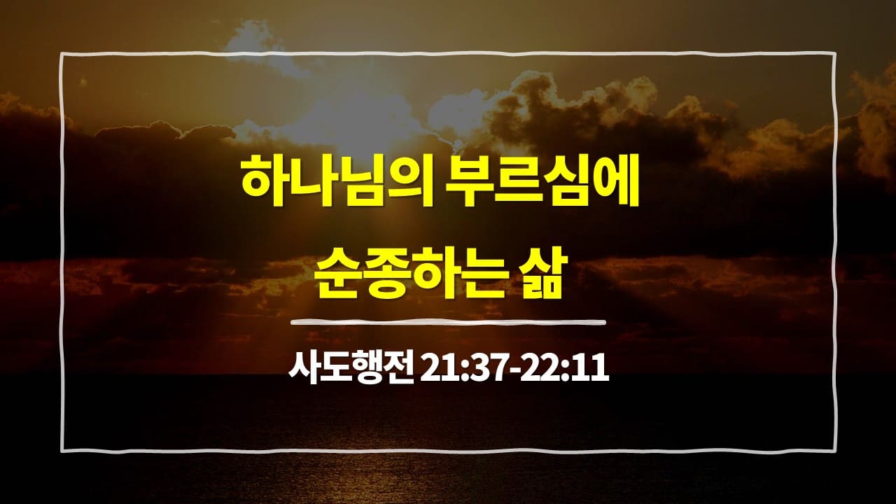 사도행전 21장 37절-22장 11절, 하나님의 부르심에 순종하는 삶 - 매일성경 큐티 10분 새벽설교