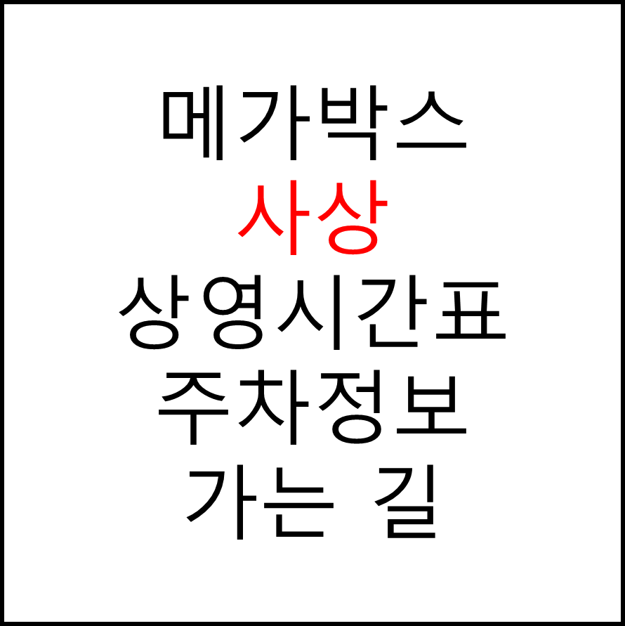 사상 메가박스 상영시간표, 관람요금, 주차, 할인/이벤트 확인하기