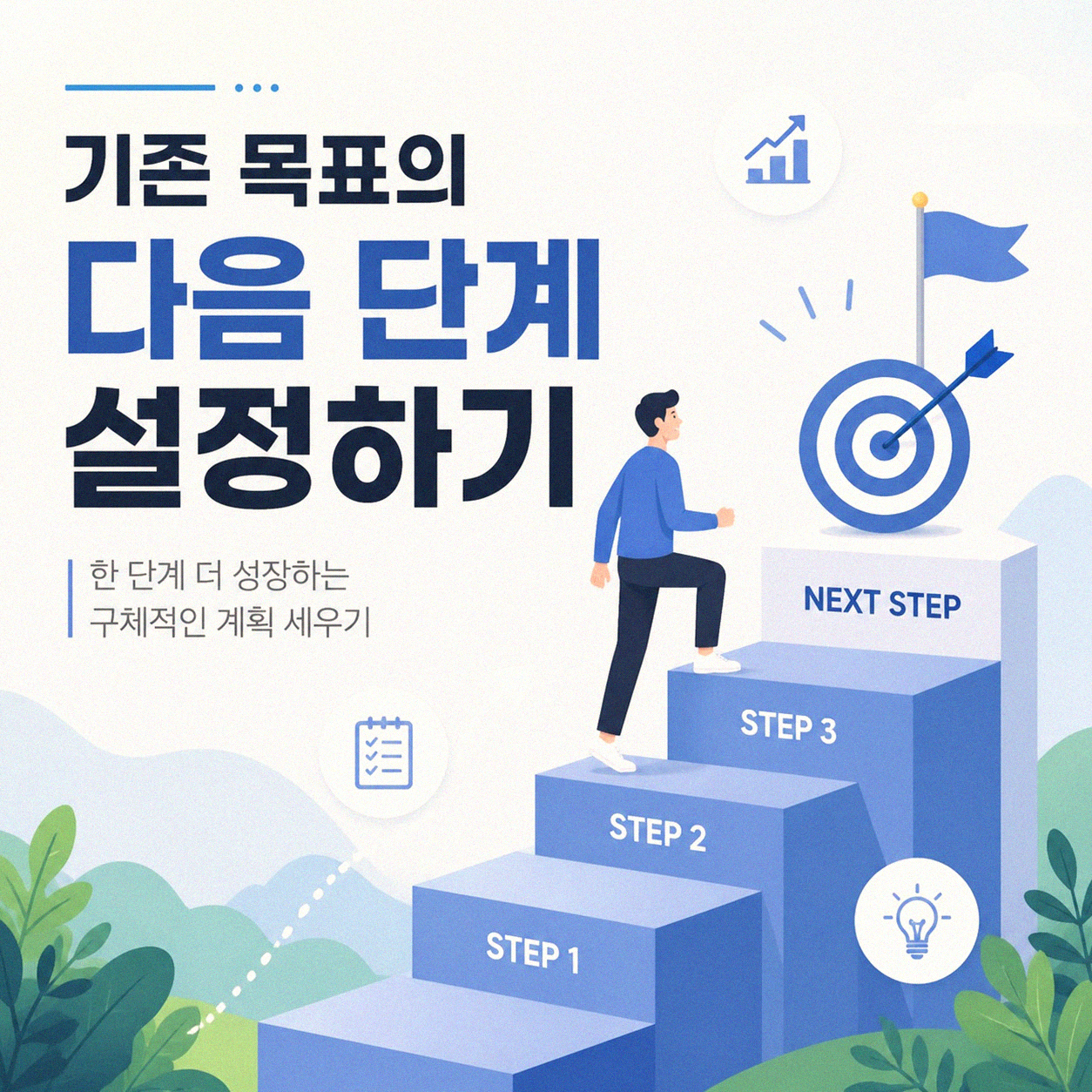 재무 목표 달성 후, 어떻게 다음 단계로 나아갈까
