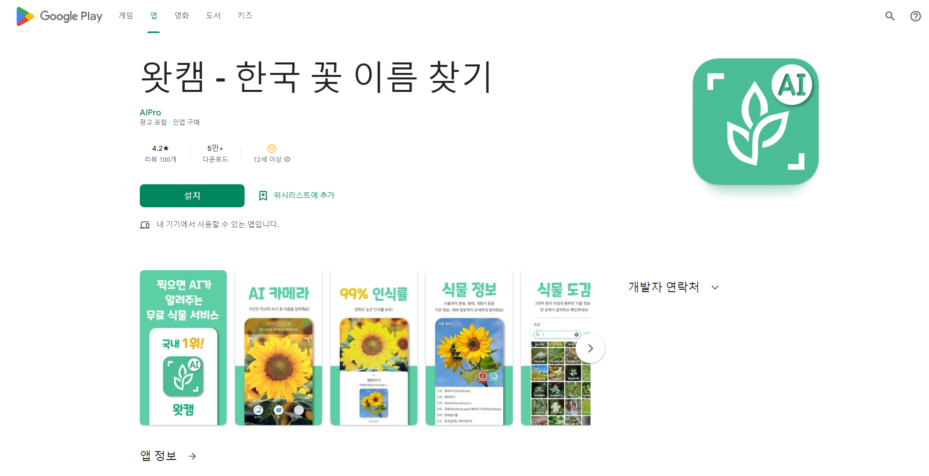 왓캠, 꽃 이름 찾기 어플, 꽃 식별 하기, 식물 이름 찾기
