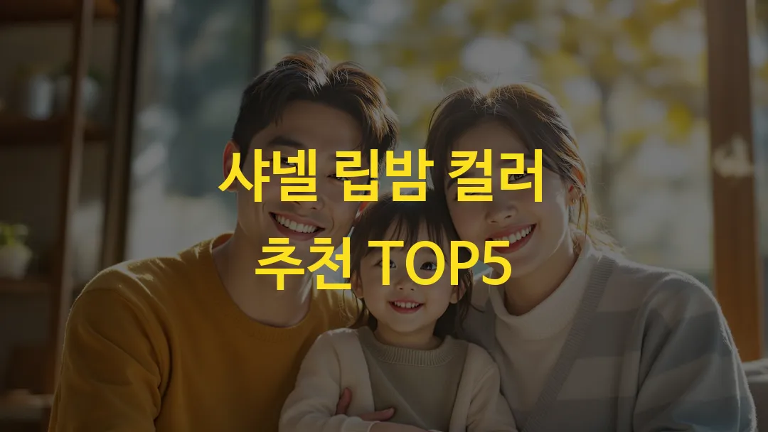 샤넬 립밤 컬러 추천 TOP5