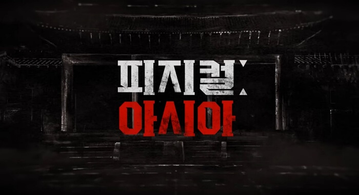 피지컬100 아시아 공개일 확정|파퀴아오·로버트 휘태커까지 합류한 역대급 팀 서바이벌, 넷플릭스 공개 일정 총정리
