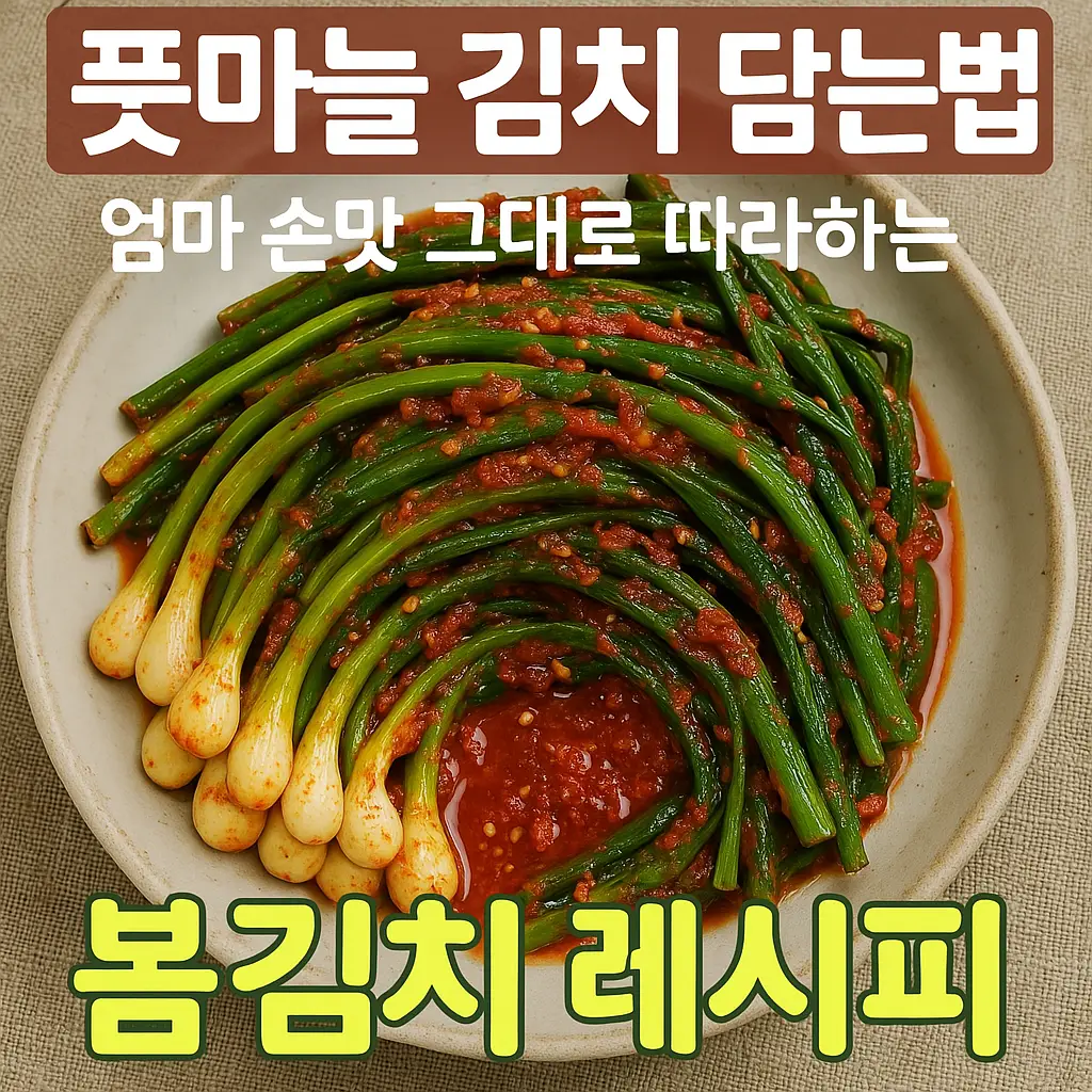 풋마늘 김치 담는법 레시피