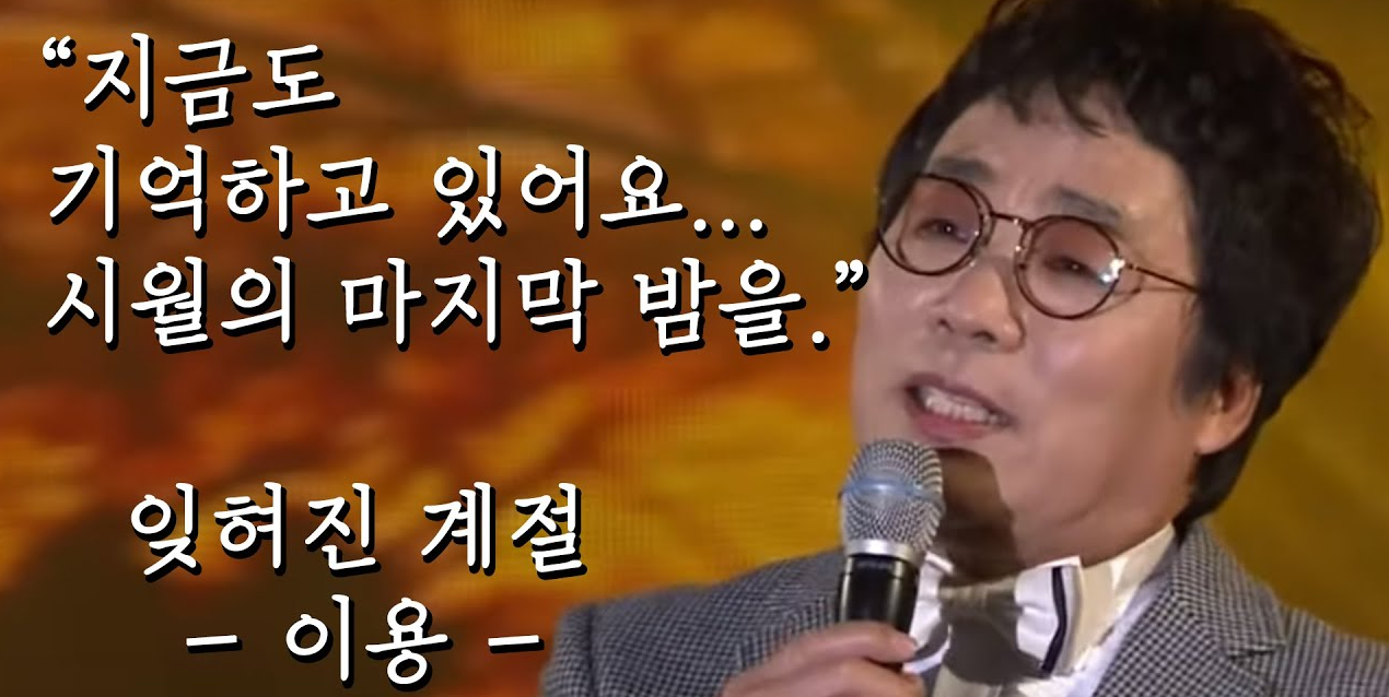 이용 잊혀진 계절