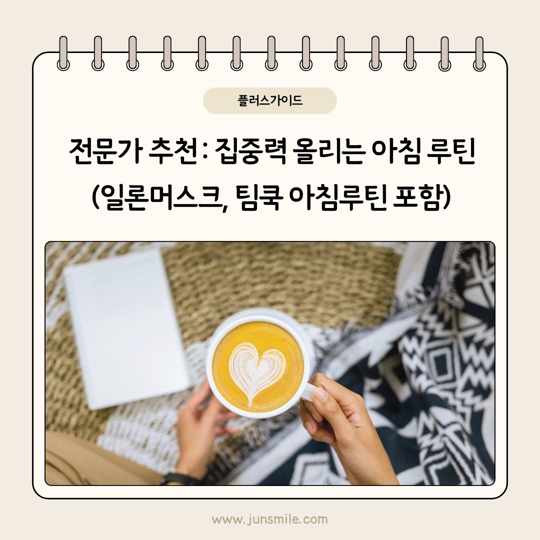 집중력 올리는 아침 루틴을 소개하는 그림입니다.