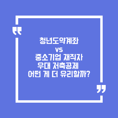 청년도약계좌 vs 중소기업 재직자 우대 저축공제, 어떤 게 더 유리할까?