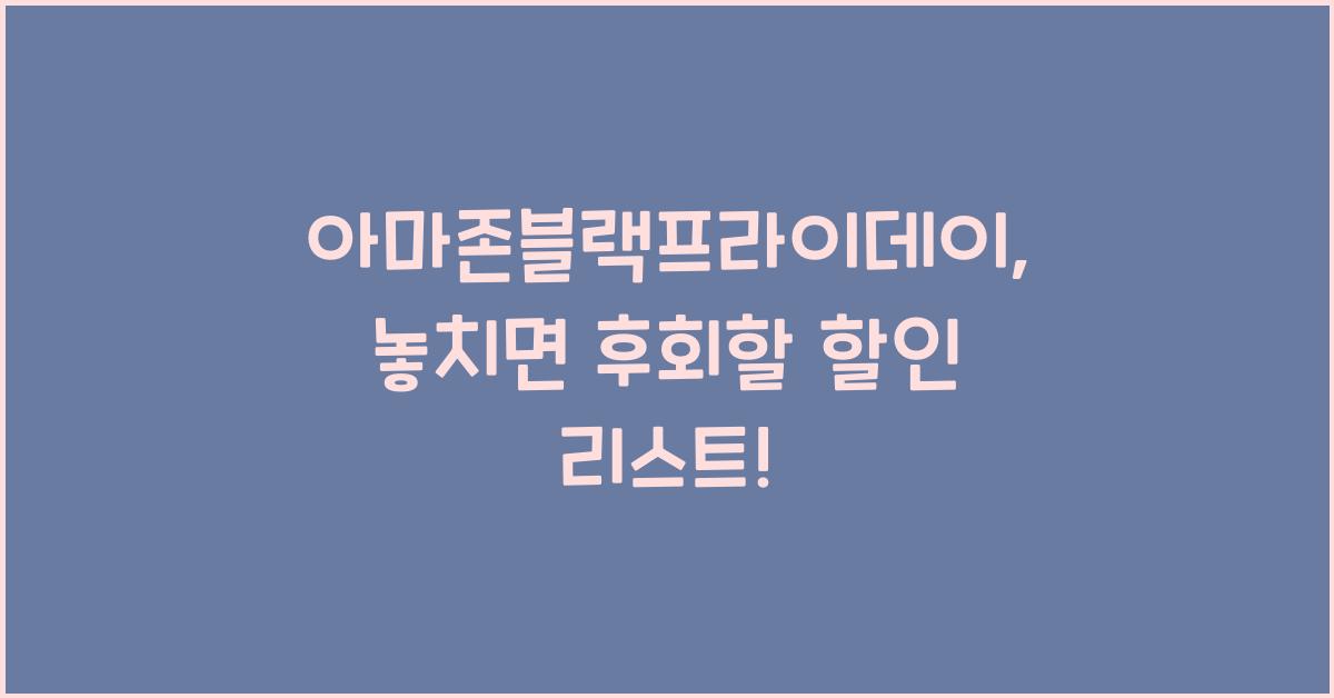 아마존블랙프라이데이