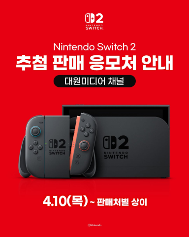 닌텐도 스위치2 추첨판매