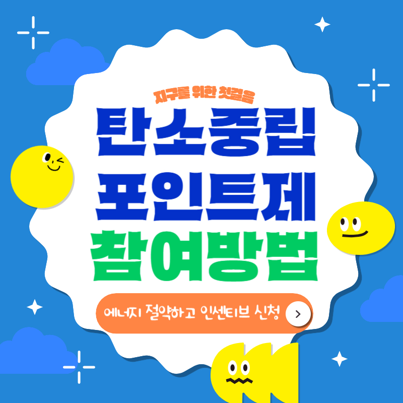 탄소중립포인트제_참여방법_썸네일