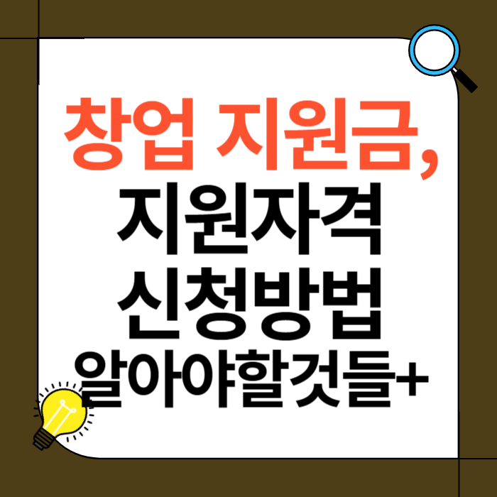 창업 지원금