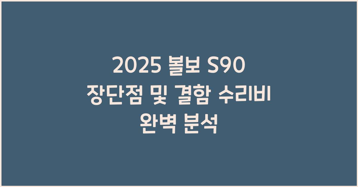 2025 볼보 S90 장단점 결함 수리비