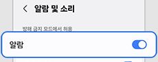 방해 금지의 알람 및 소리에서 알람을 허용하는 삼성 공식 안내