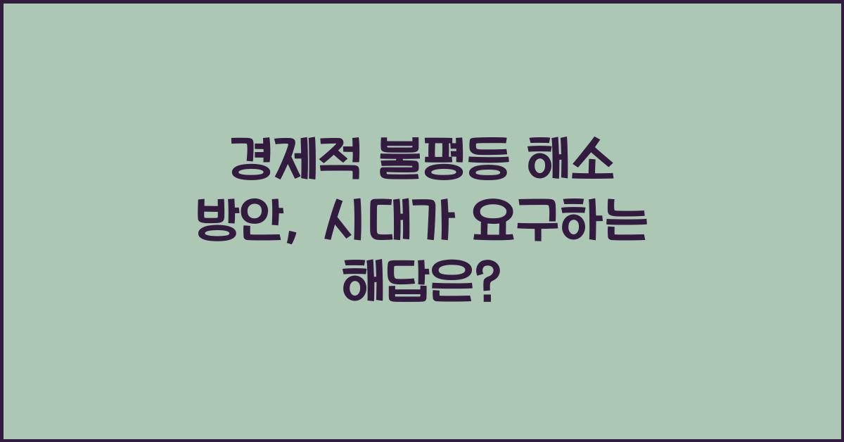 경제적 불평등 해소 방안