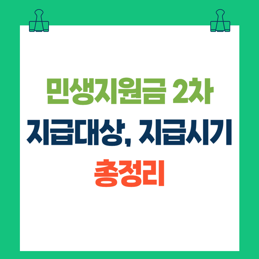 민생지원금 2차 지급대상, 지급시기 총정리